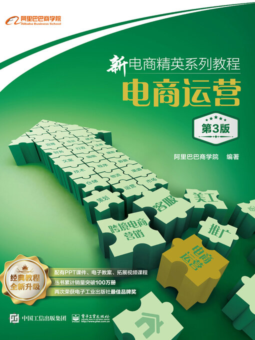 Title details for 电商运营 by 阿里巴巴商学院 - Available